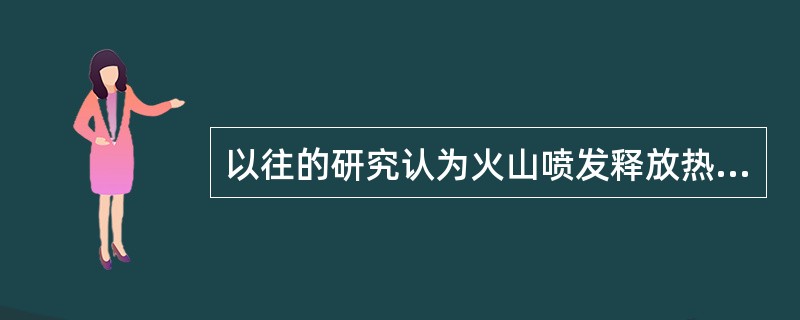 以往的研究认为火山喷发释放热量，引发全球变暖。但近日的研究发现，火山喷发不公不会