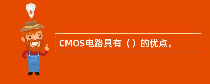 CMOS电路具有（）的优点。
