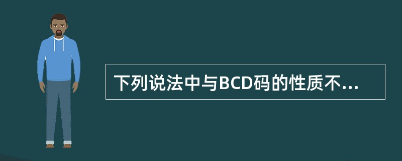 下列说法中与BCD码的性质不符的是（）。