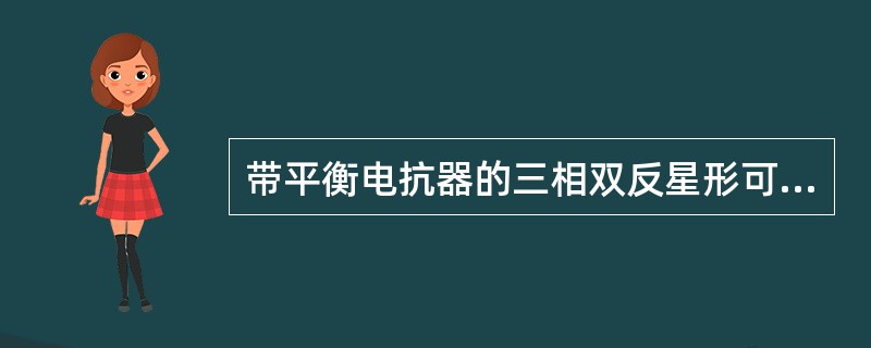 带平衡电抗器的三相双反星形可控整流电路中，每个晶闸管流过的平均电流是负载电流的（