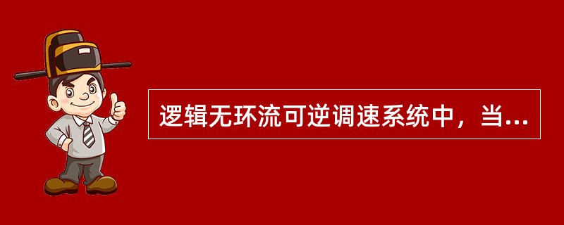 逻辑无环流可逆调速系统中，当转矩极性信号改变极性时，并有（）时，逻辑才允许进行切