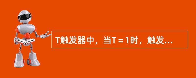 T触发器中，当T＝1时，触发器实现（）功能。