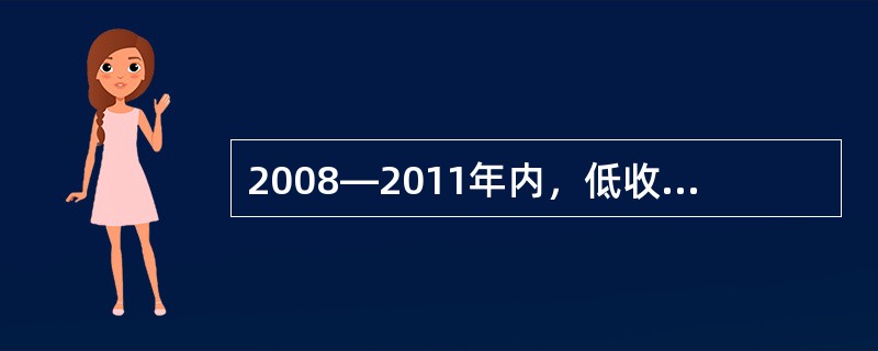 2008—2011年内，低收入户人均纯收入与上年相比增长最快的年份是()。