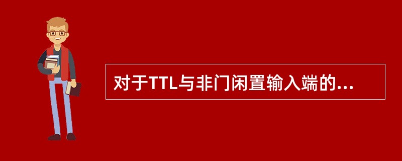 对于TTL与非门闲置输入端的处理，可以（）。