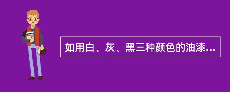 如用白、灰、黑三种颜色的油漆将正方形盒子的6个上色，且两个相对面上的颜色都一样，