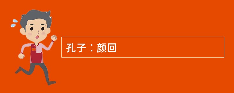孔子∶颜回
