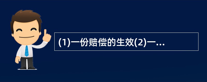 (1)一份赔偿的生效(2)一次事故的发生(3)一份判决地做出(4)一个椰子的坠落