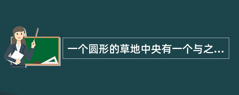 一个圆形的草地中央有一个与之同心的圆形花坛，在花坛四周和草地四周上各有3个不同的