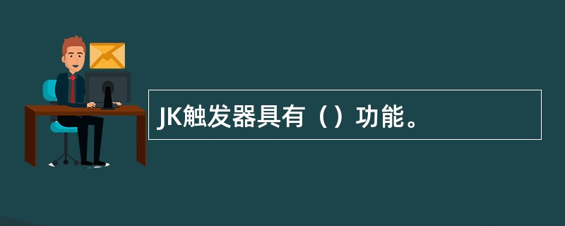 JK触发器具有（）功能。