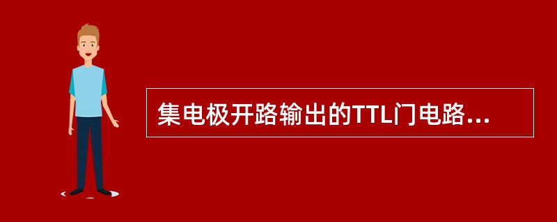 集电极开路输出的TTL门电路需要（）电阻，接在输出端和+5V电源之间。