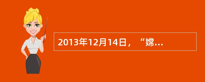 2013年12月14日，“嫦娥三号”探测器在月球实现软着陆，使我们成为世界上第几