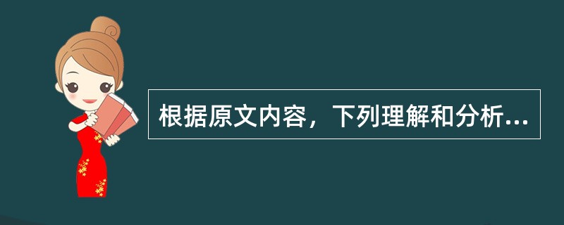 根据原文内容，下列理解和分析不正确的一项是（）