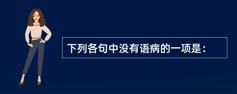 下列各句中没有语病的一项是：