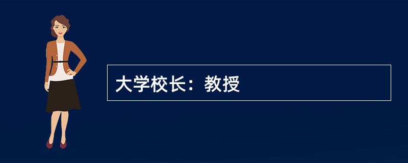 大学校长：教授