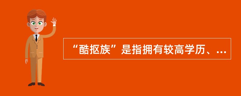 “酷抠族”是指拥有较高学历、较高收入的中产阶级人群。这类人擅长精打细算过日子，通