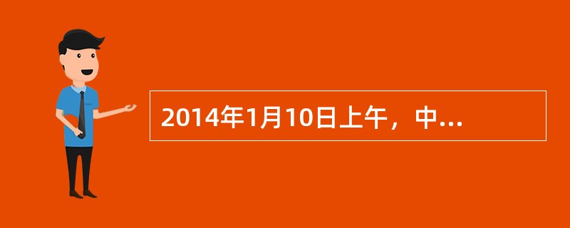 2014年1月10日上午，中共中央、国务院在北京隆重举行国家科学技术奖励大会。中