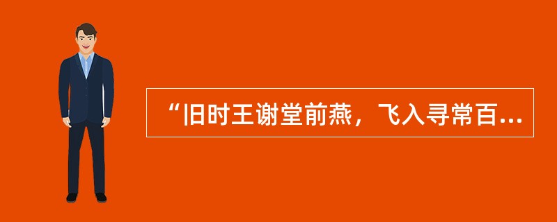 “旧时王谢堂前燕，飞入寻常百姓家。”唐代诗人刘禹锡的这两句诗词，常被用来形容过去