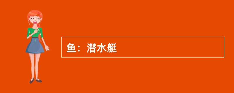 鱼：潜水艇