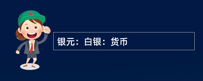 银元：白银：货币