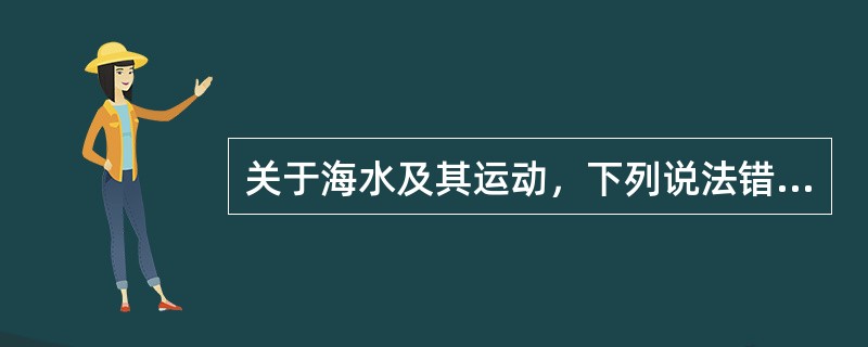 关于海水及其运动，下列说法错误的是()