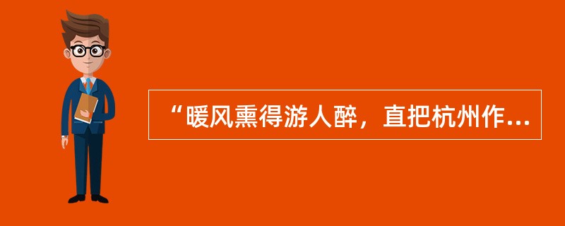 “暖风熏得游人醉，直把杭州作汴州。”诗句中的“汴州”指的是