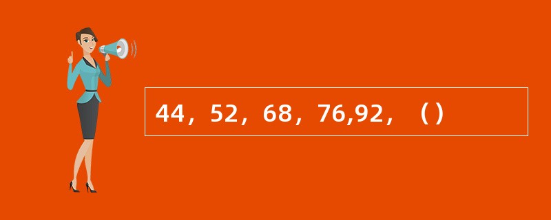 44，52，68，76,92，（）