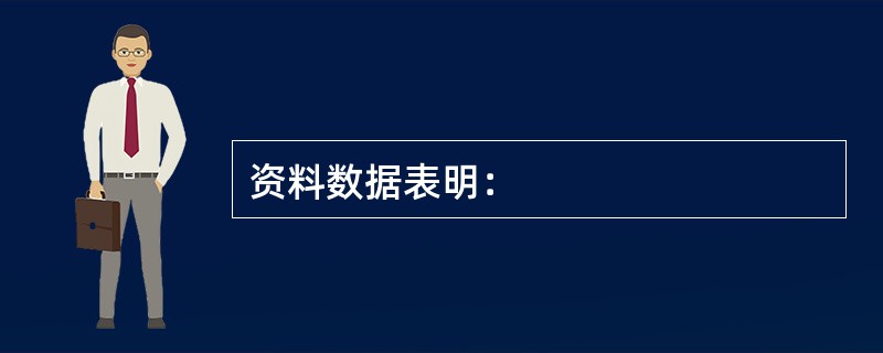 资料数据表明：