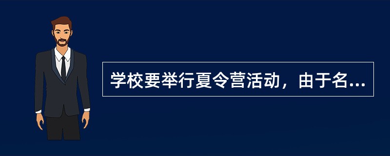 学校要举行夏令营活动，由于名额有限，需要在符合条件的5个同学中通过抓阄的方式选择