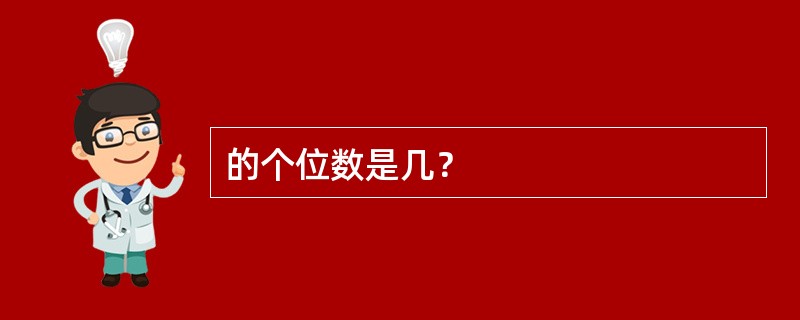 的个位数是几？