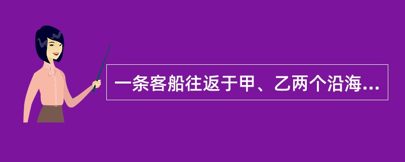 一条客船往返于甲、乙两个沿海城市之间，由甲市到乙市是顺水航行，由乙市到甲市是逆水