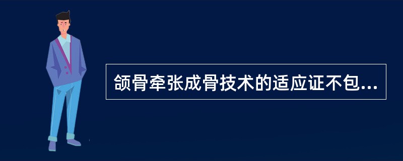 颌骨牵张成骨技术的适应证不包括（）