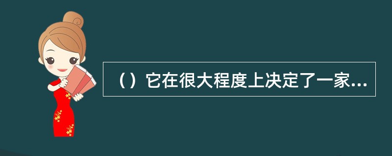 （）它在很大程度上决定了一家饭店是否可以冠以“豪华”头衔。