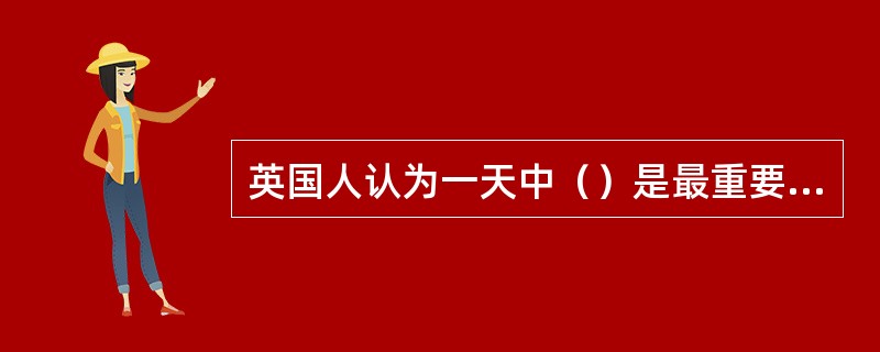 英国人认为一天中（）是最重要的正餐。