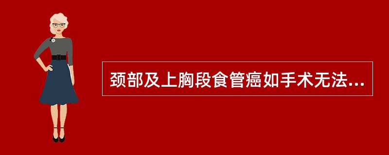 颈部及上胸段食管癌如手术无法切除，多采用的治疗方法是（）.