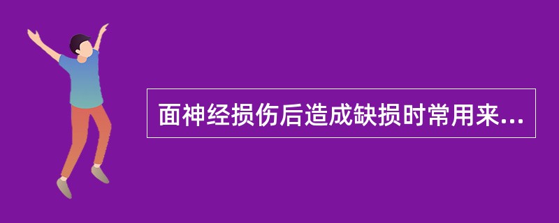 面神经损伤后造成缺损时常用来移植的神经有（）