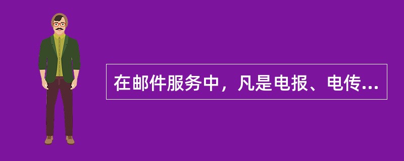 在邮件服务中，凡是电报、电传等（）性强的邮件，在收到时要注明收到的时间。