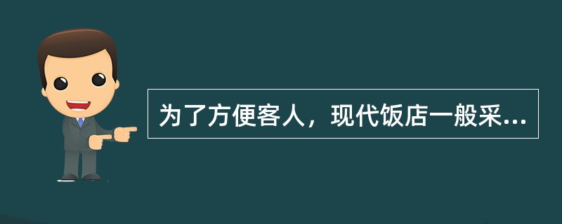 为了方便客人，现代饭店一般采用（）结账方式。