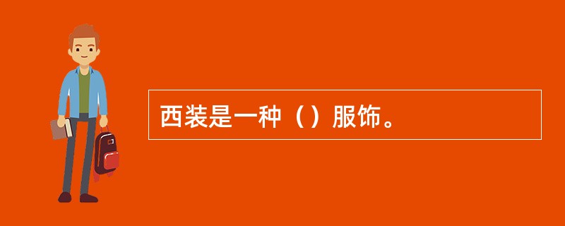 西装是一种（）服饰。