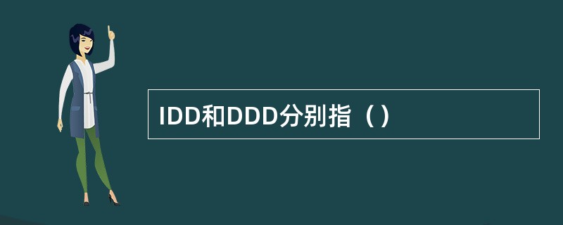 IDD和DDD分别指（）
