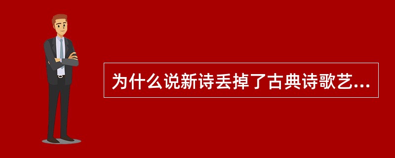 为什么说新诗丢掉了古典诗歌艺术形式听觉艺术的长处？