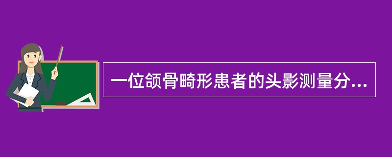 一位颌骨畸形患者的头影测量分析结果显示SNA角为82°，SNB角为83°，ANB