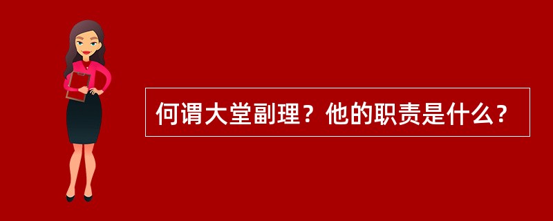 何谓大堂副理？他的职责是什么？