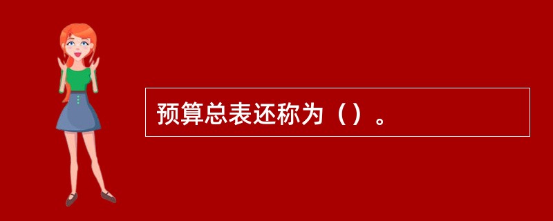 预算总表还称为（）。