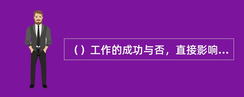 （）工作的成功与否，直接影响到客人对饭店的认识、评价和是否再次光临，最总影响饭店