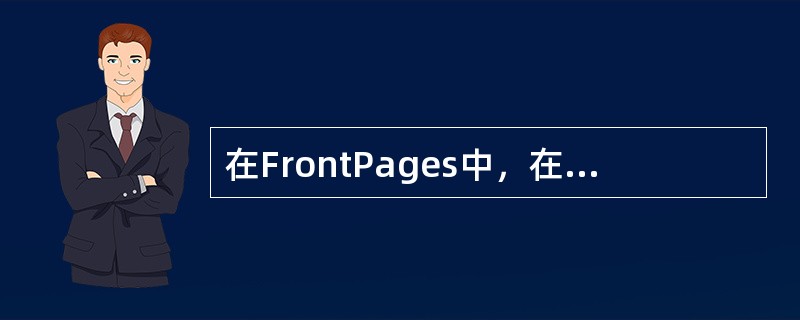 在FrontPages中，在浏览器中预览当前页面用快捷键（）