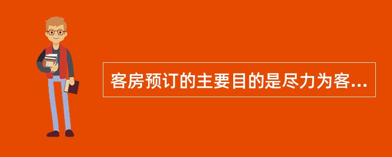 客房预订的主要目的是尽力为客人提供满意的（）。