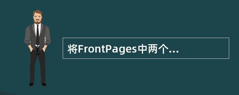 将FrontPages中两个横向相邻的单元格合并，则表格中的文字会（）