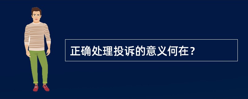 正确处理投诉的意义何在？