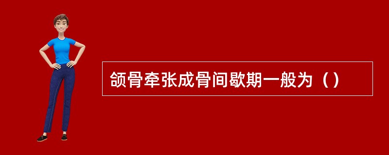 颌骨牵张成骨间歇期一般为（）