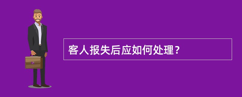 客人报失后应如何处理？